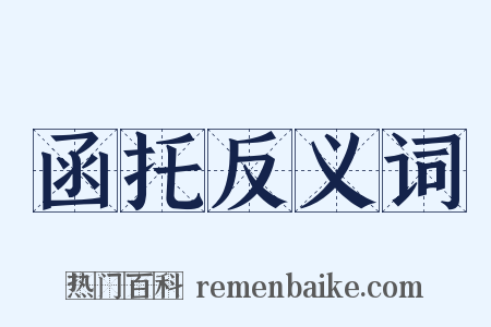 函托反义词是什么意思的图片